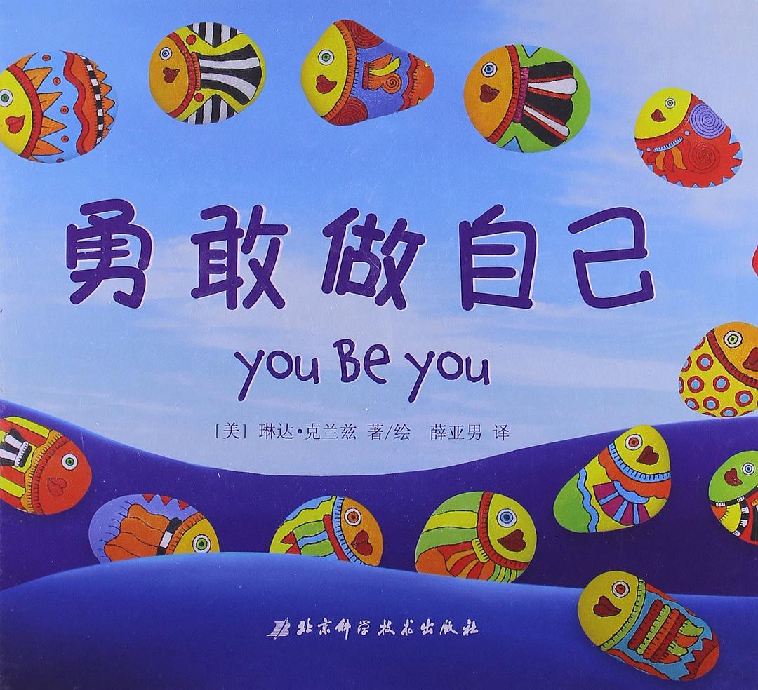勇敢做自己