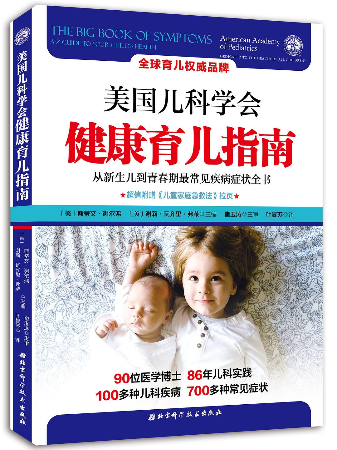 美国儿科学会健康育儿指南