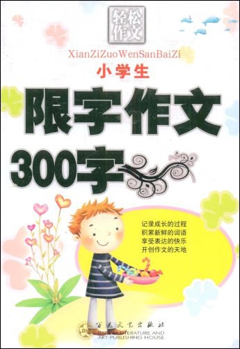 小学生限字作文300字