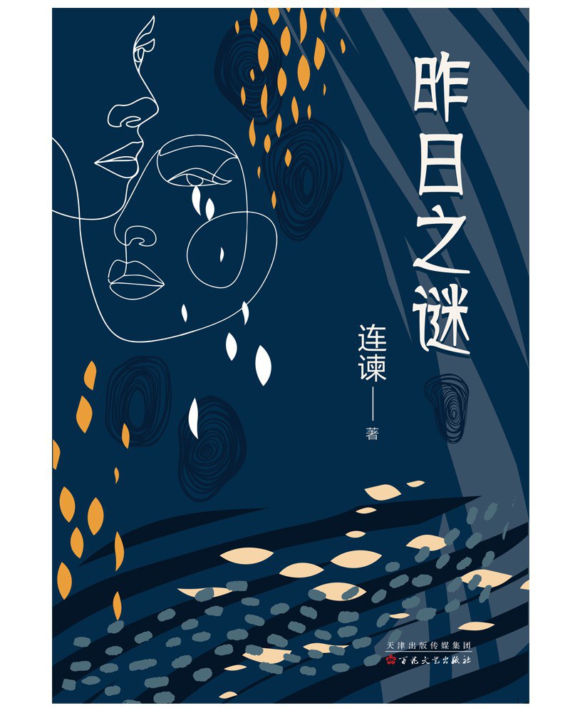 昨日之谜