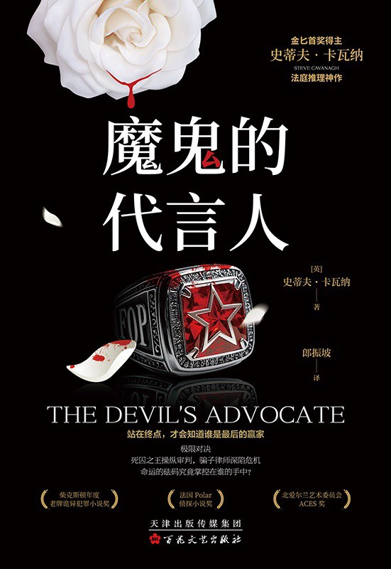 魔鬼的代言人