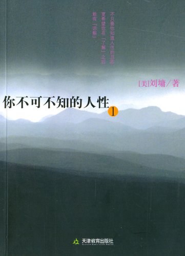 你不可不知的人性