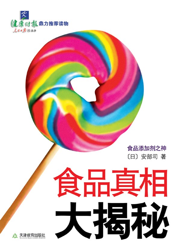 食品真相大揭秘