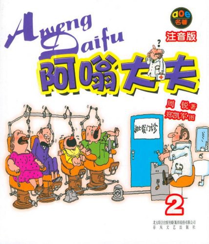 阿嗡大夫