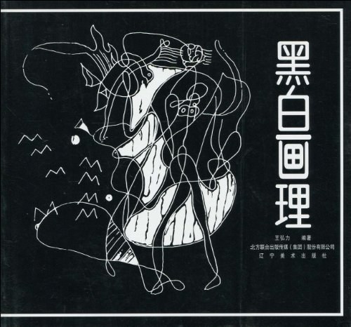 黑白画理