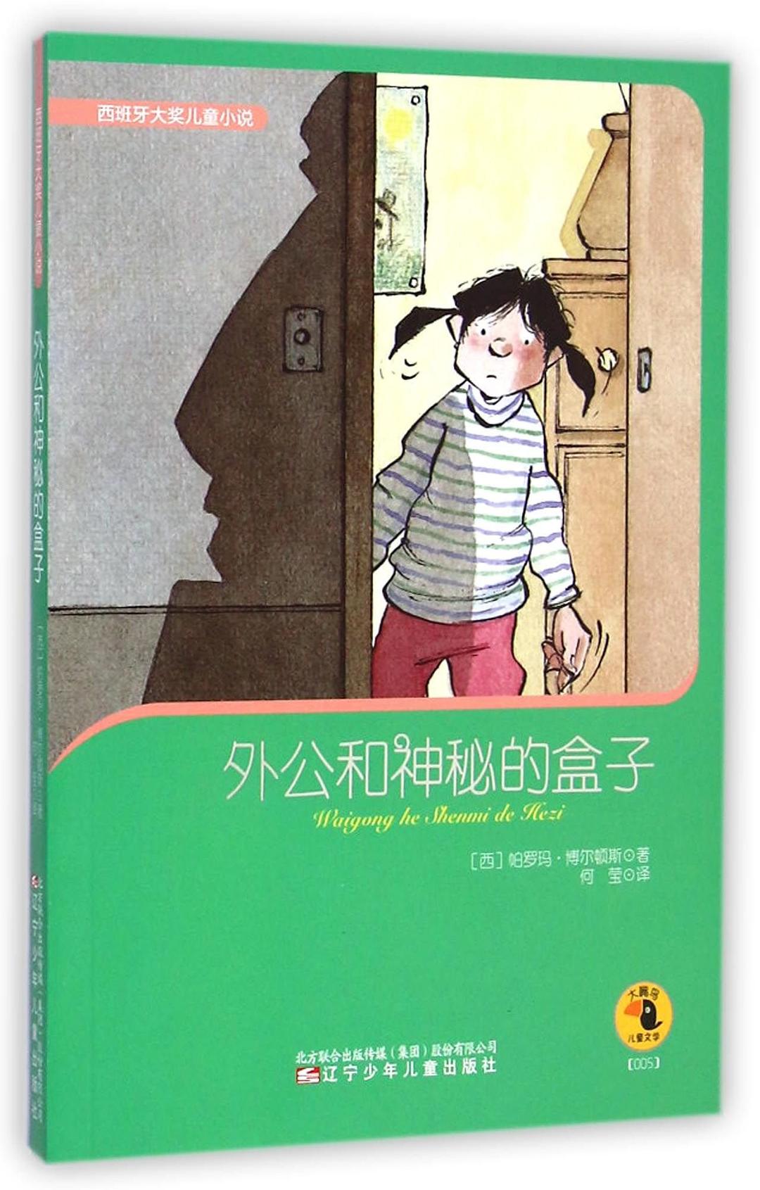 外公和神秘的盒子