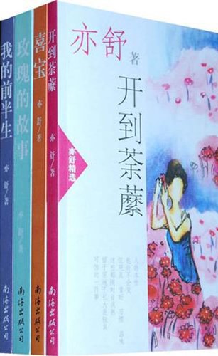 亦舒精选集（套装共4册）
