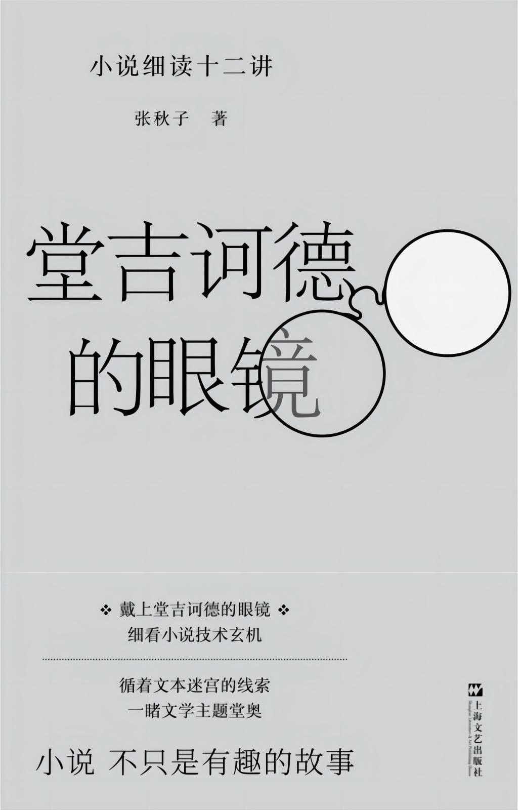 堂吉诃德的眼镜