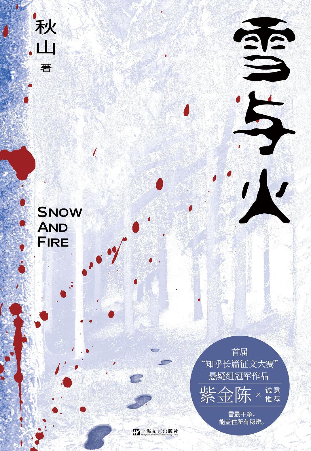 雪与火