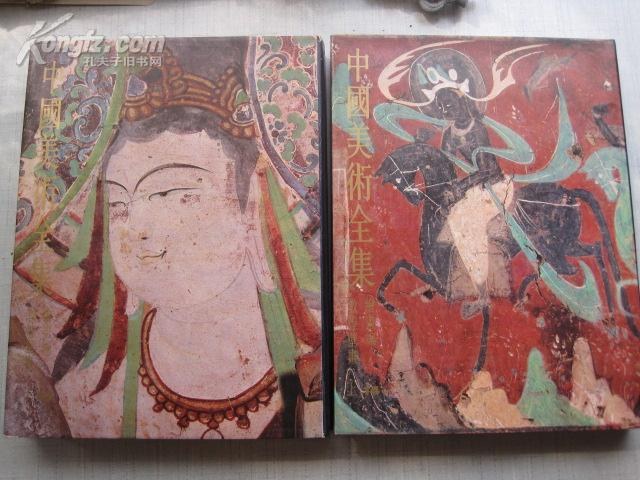 中国美术全集 绘画编14,15 敦煌壁画(上)(下)