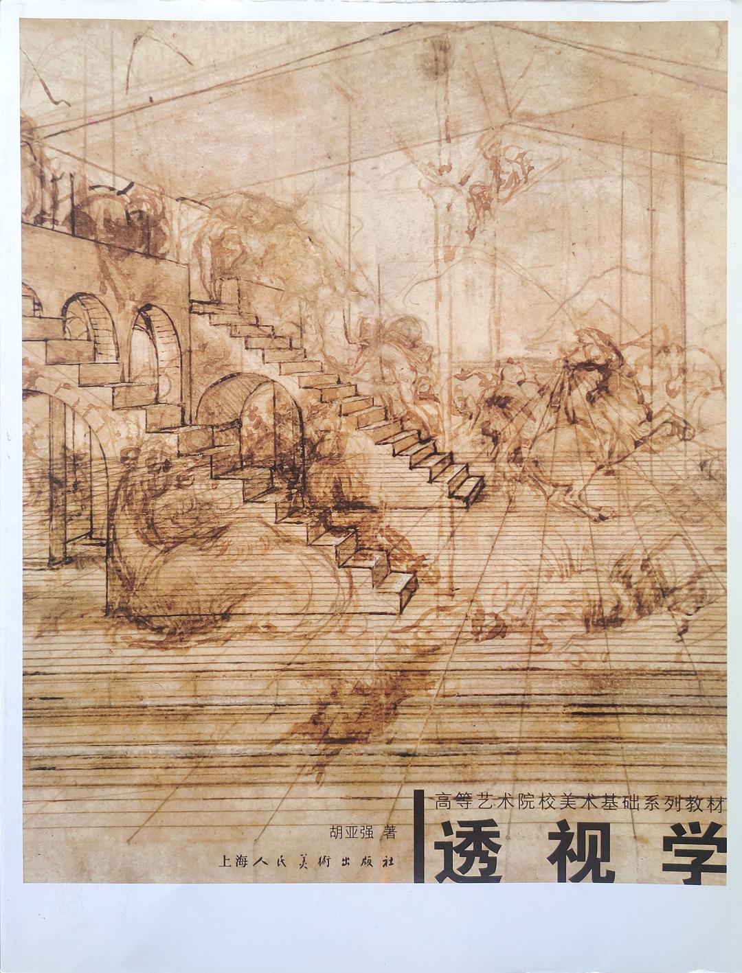 透视学