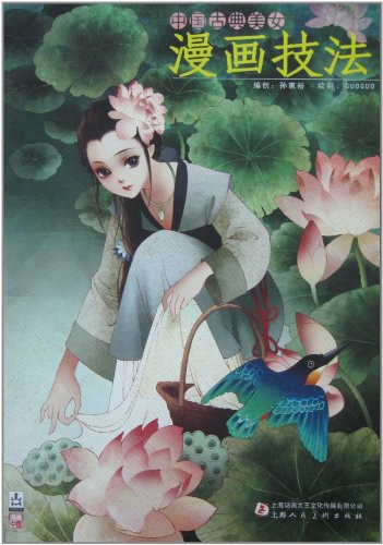 中国古典美女漫画技法