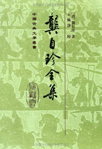 龚自珍全集