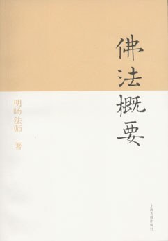 佛法概要