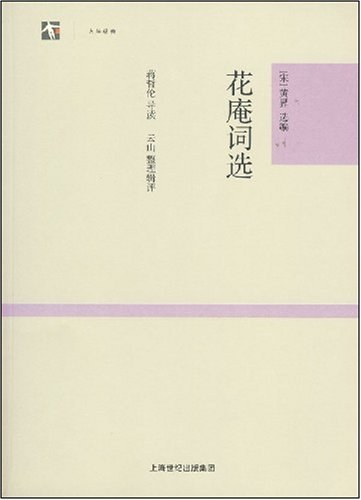 花庵词选
