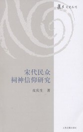 宋代民众祠神信仰研究