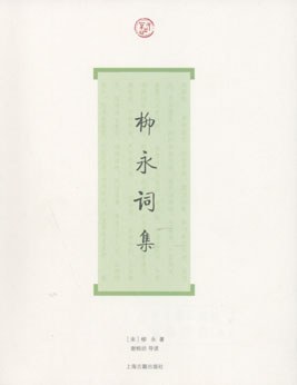 柳永词集