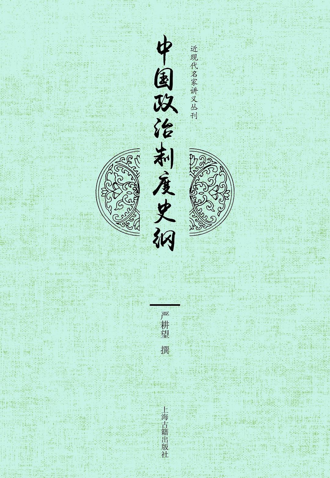 中国政治制度史纲