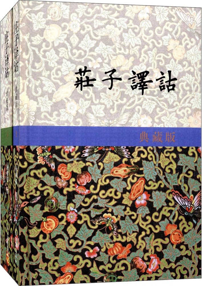 庄子译诂
