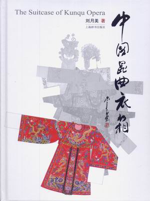 中国昆曲衣箱