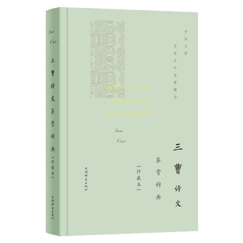 三曹诗文鉴赏辞典