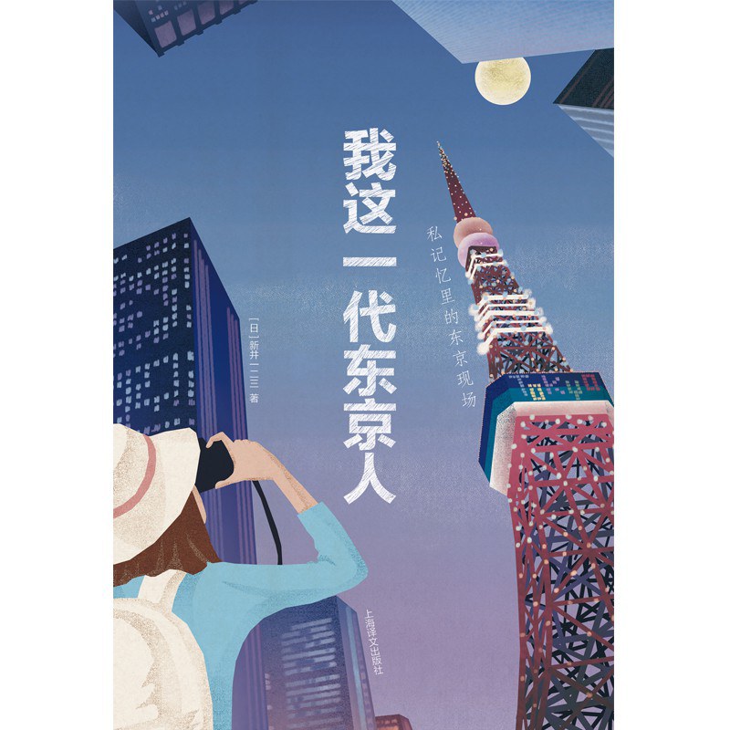 我这一代东京人