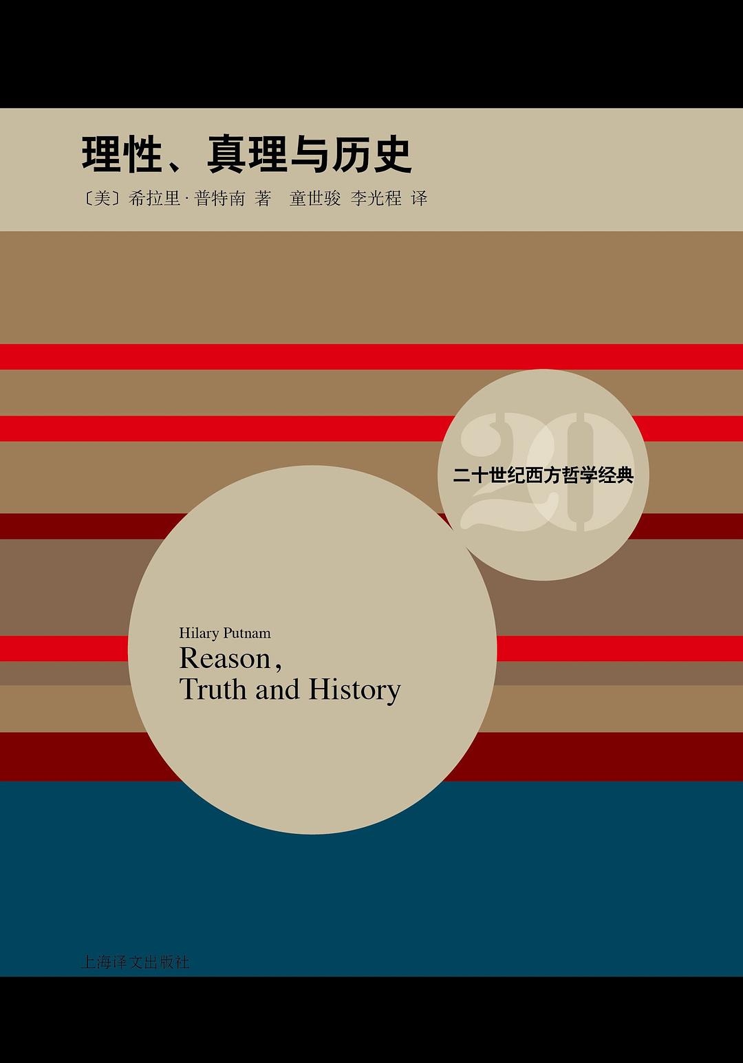理性、真理与历史