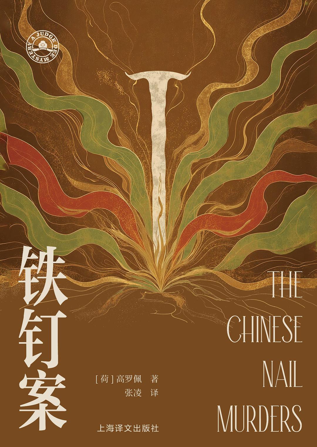 铁钉案