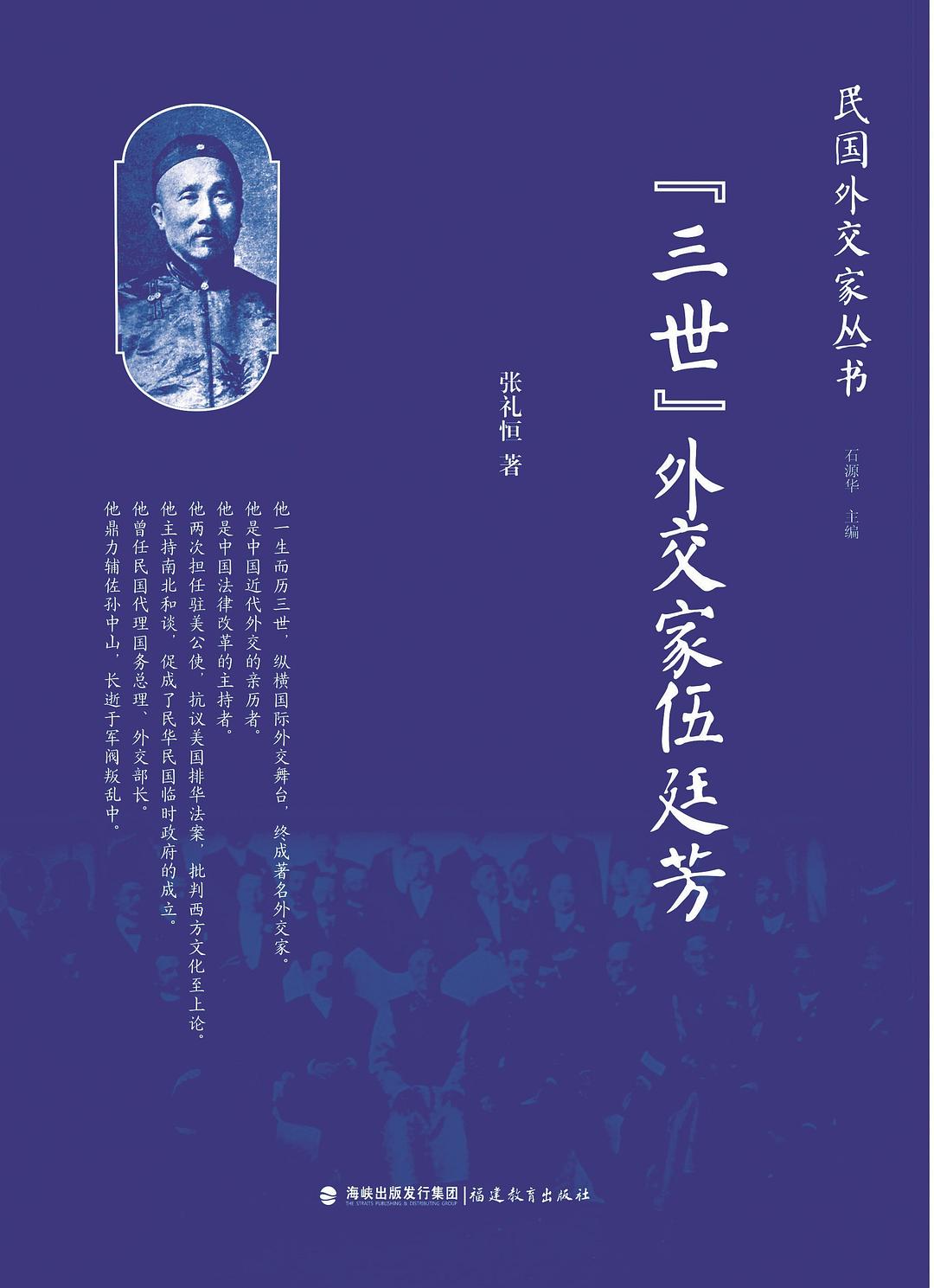 “三世”外交家伍廷芳