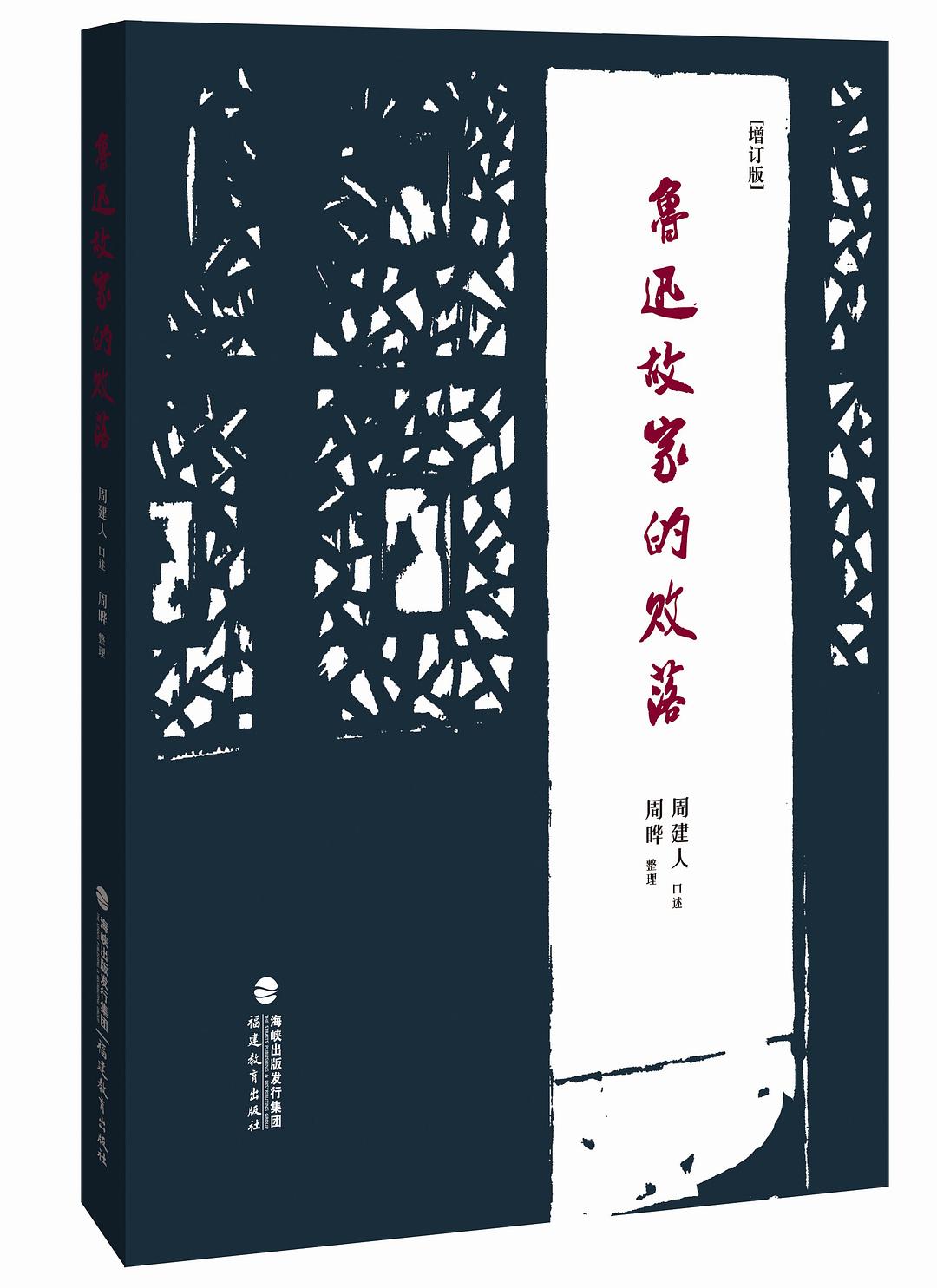 鲁迅故家的败落（增订本）