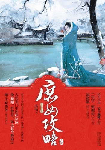 庶女攻略2