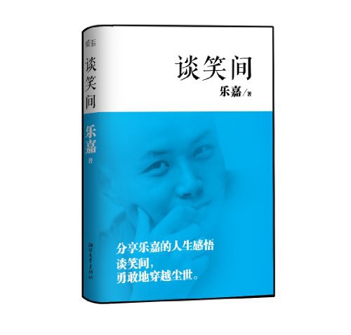 谈笑间