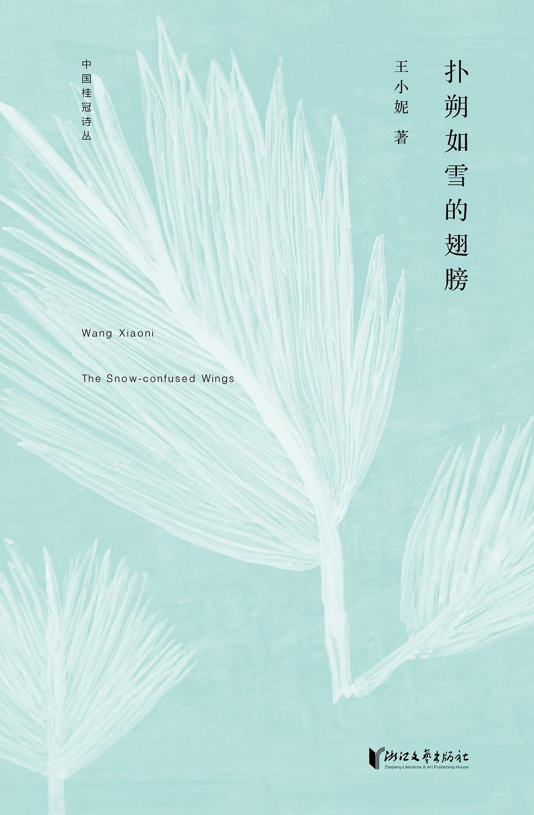 扑朔如雪的翅膀