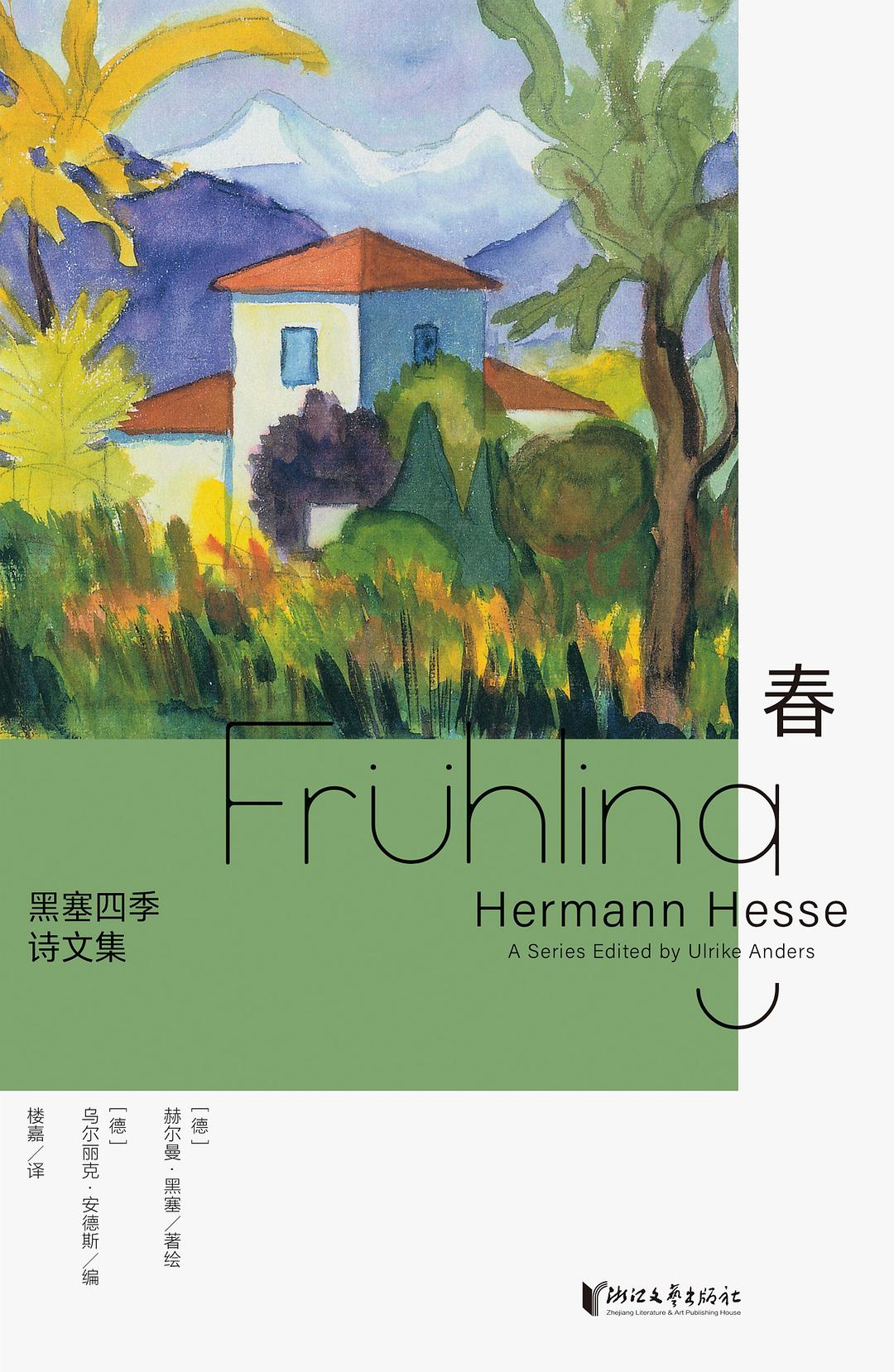 黑塞四季诗文集：春
