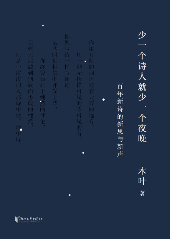 少一个诗人就少一个夜晚
