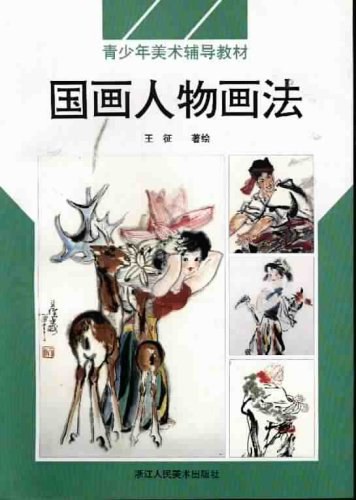 国画人物画法