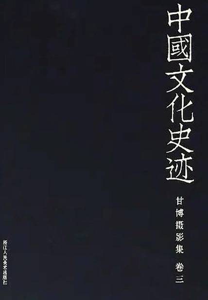 甘博摄影集（卷3）/中国文化史迹