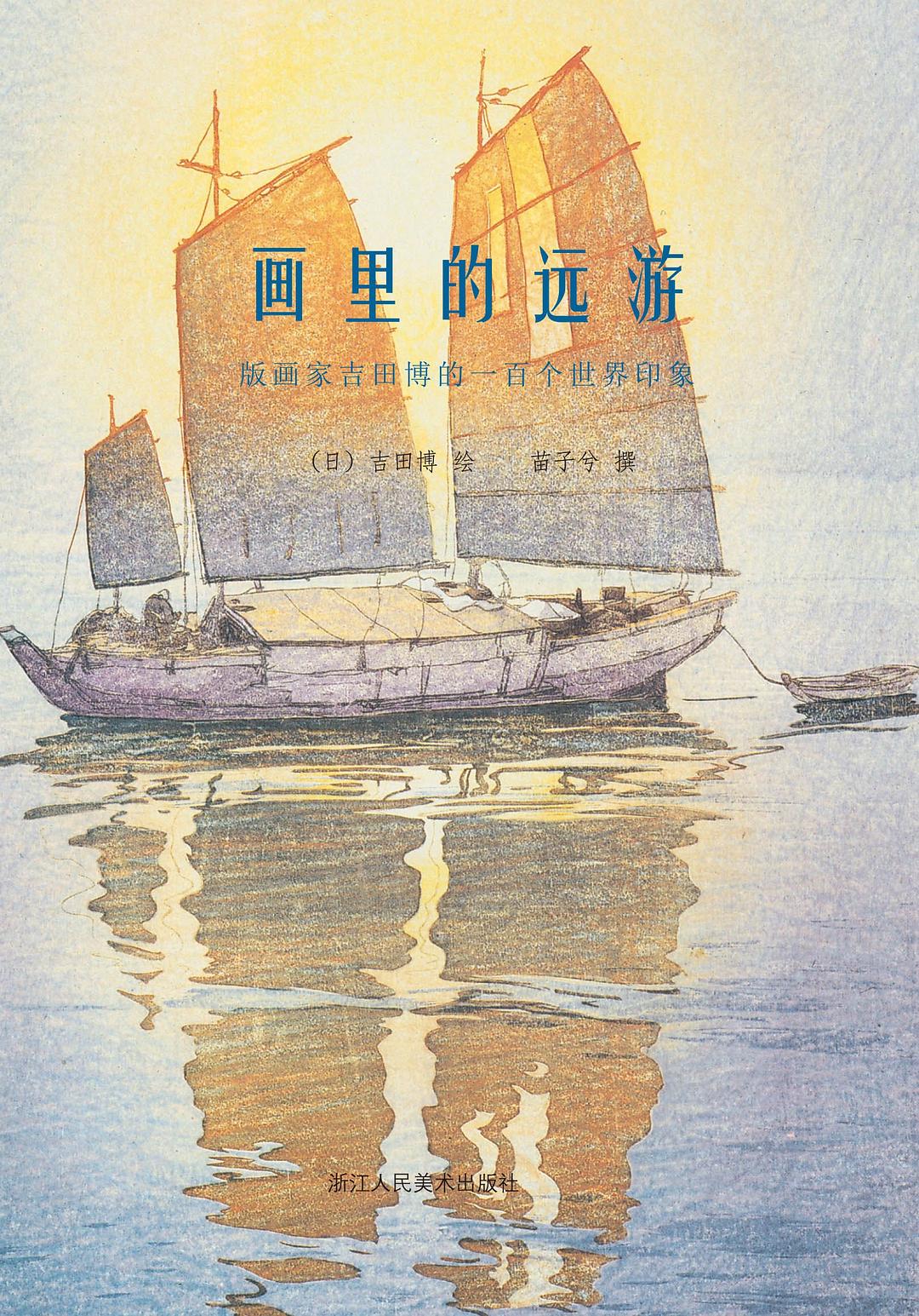 画里的远游