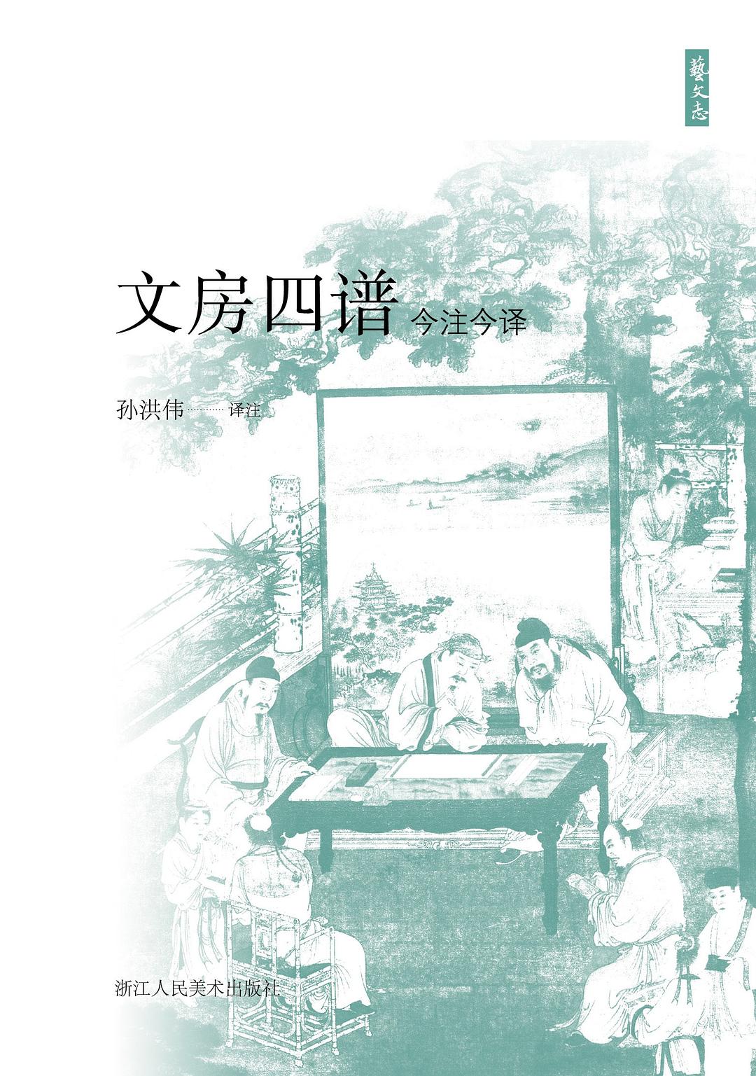 文房四谱今注今译
