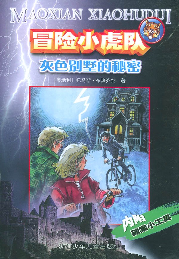 灰色别墅的秘密
