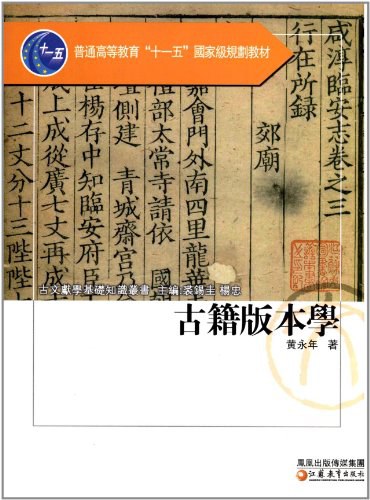 古籍版本学