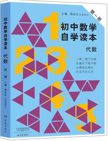 初中数学自学读本：代数（第1册）