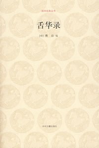 舌华录