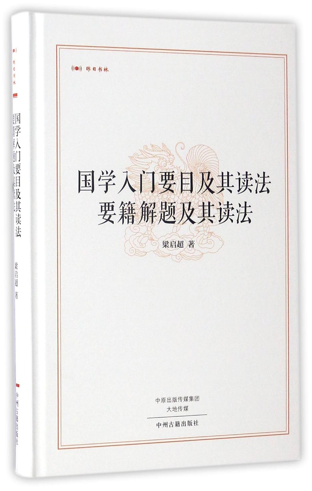 国学入门要目及其读法要籍解题及其读法(精)