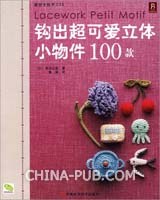 钩出超可爱立体小物件100款