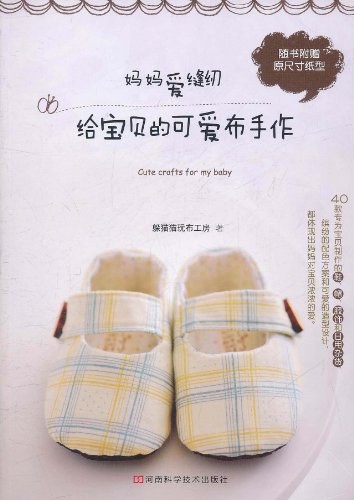 妈妈爱缝纫给宝贝的可爱布手作