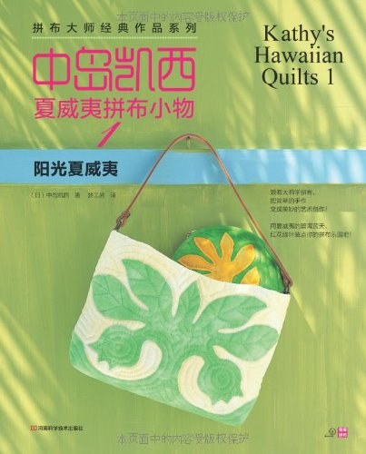 中岛凯西夏威夷拼布小物1