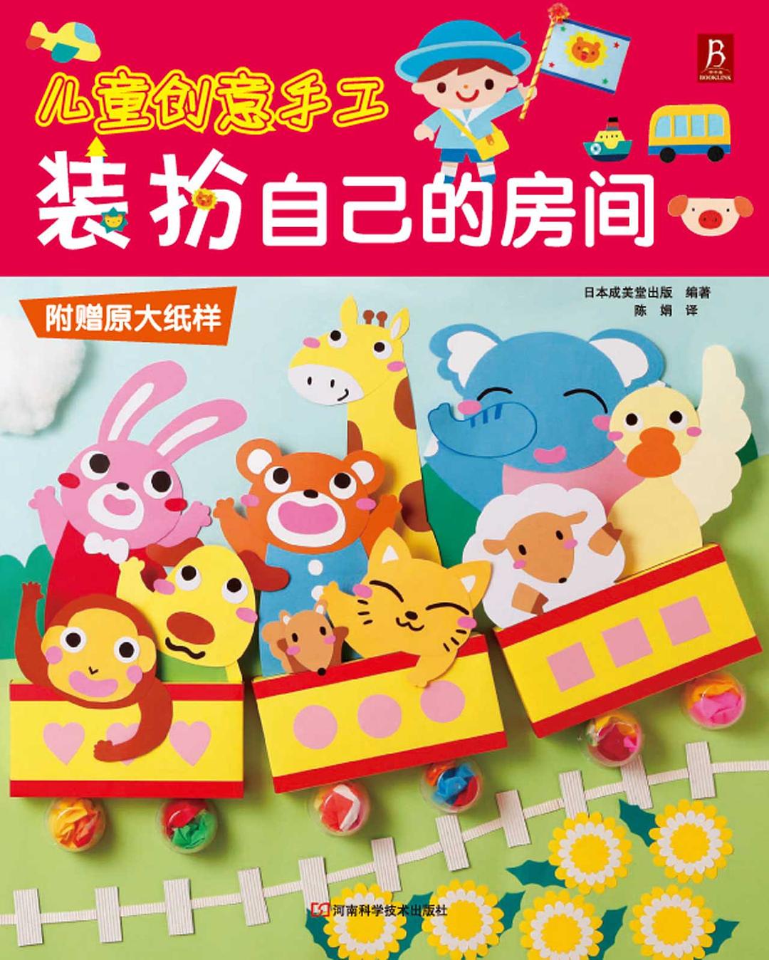 儿童创意手工：装扮自己的房间