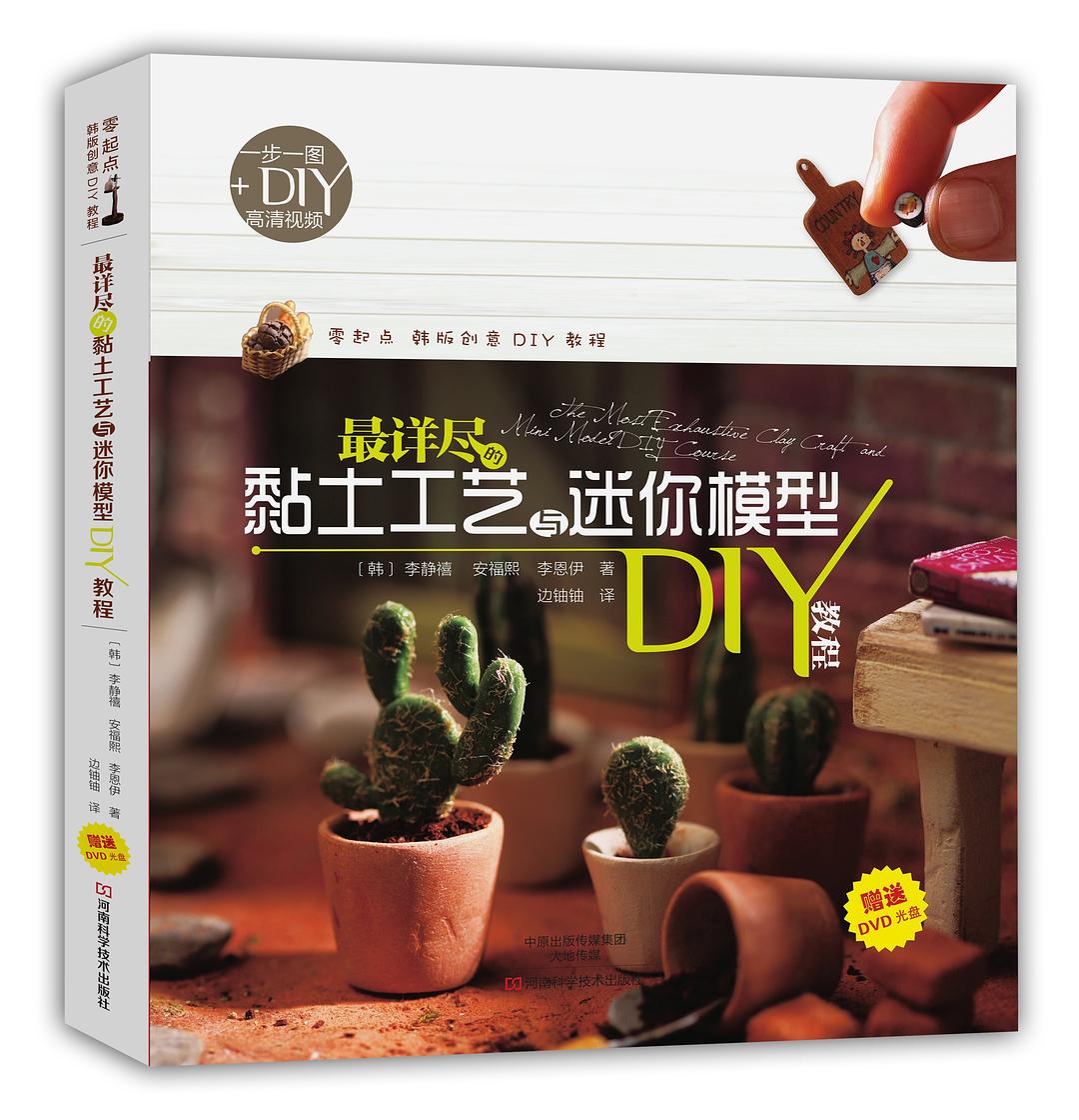 最详尽的黏土工艺与迷你模型DIY教程