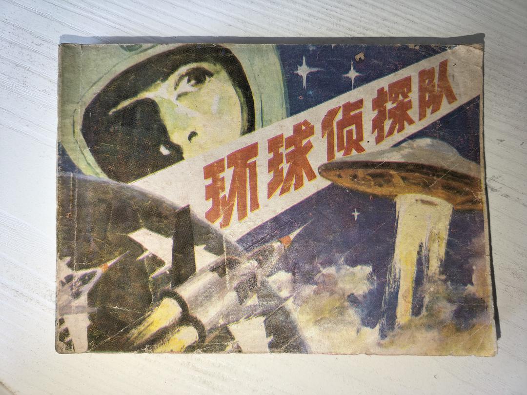 环球侦探队